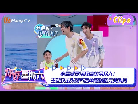 #秦霄贤 灵活程度惊呆众人!主动攻击#张颜齐 后单腿蹦跑完美脱身|你好星期六 Hello Saturday Highlights | MangoTV