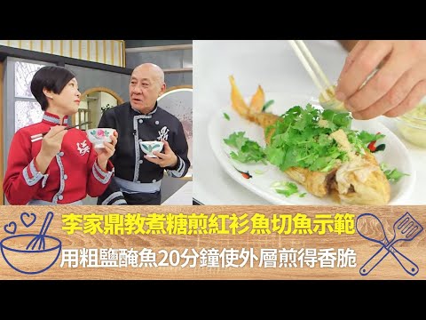 李家鼎教煮糖煎紅衫魚切魚示範|用粗鹽醃魚20分鐘使外層煎得香脆|紅衫魚有長衫與瓜衫之分肉質不同|阿爺廚房 李家鼎