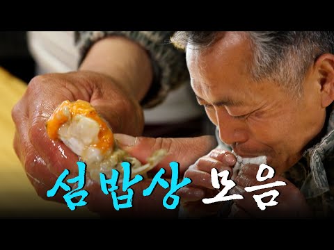 섬에 사는 사람들은 어떤 음식을 먹고 살까? 봄부터 여름까지 제철음식 가득 담긴 섬 밥상 모음집 Korean Food|KBS 방송