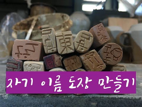 도예-150/ 자기 이름 도장만들기/이동구도예공방