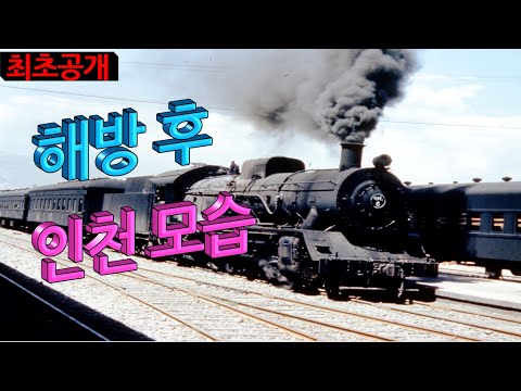 1945년 해방후 인천 모습 (A tour of Incheon after liberation in 1945)