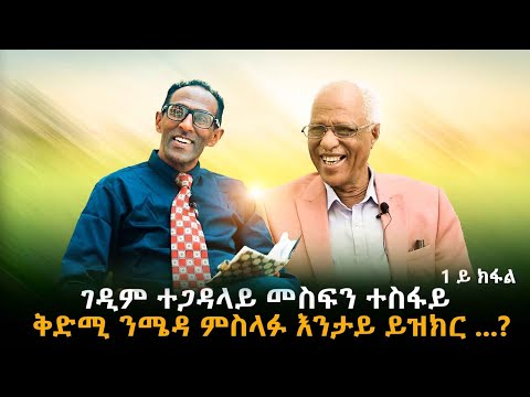 መስተንክራዊ ዝኽሪ ገድላዊ ታሪኽ “ ክንዲ ዝራብዕ ዝኸውን ከልቢ ፈንዮሙልና ‘’ 1ይ ክፋል # New Eritrean Video 2024