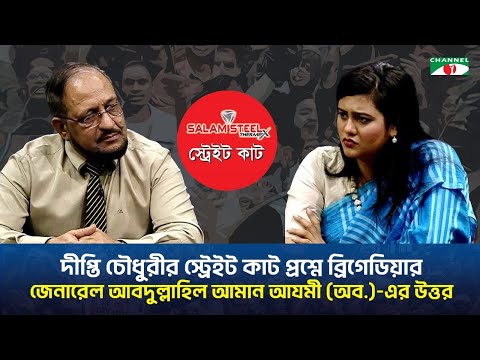 দীপ্তি চৌধুরীর স্ট্রেইট কাট প্রশ্নে ব্রিগেডিয়ার জেনারেল আবদুল্লাহিল আমান আযমী (অব.)-এর উত্তর