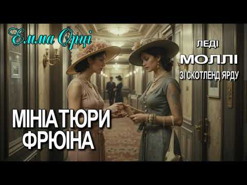 Емма Орці - "Мініатюри Фрюіна" детективне оповідання українською.