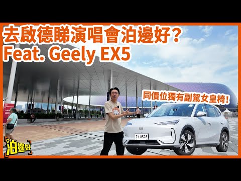 【想知啟德睇演唱會泊邊好?】 路口入錯即刻啟德一圈遊 | 入主場館停車場都有攻略?| 啟德主場館附近仲有咩平靚正選擇? #區區泊邊好 #啟德體育園 #geelyex5