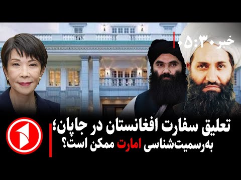 خبر های ساعت ۳۰ : ۵ || واگذاری سفارت افغانستان در توکیو به امارت اسلامی؛ پیام آن برای غرب چیست؟