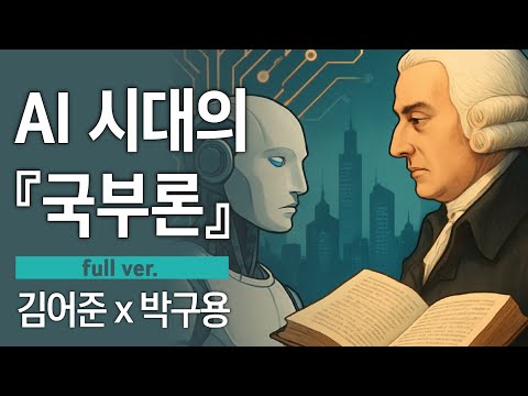 왜 우리가 AI 허브인가 #철학 #박구용
