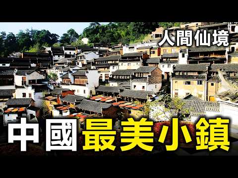 中國最美的10個小鎮!去過3個算你厲害,全部去過的就太幸福了【大開眼界】