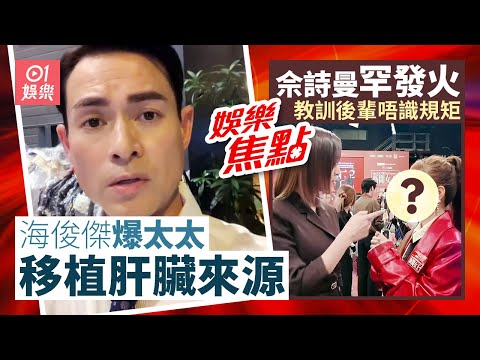 海俊傑親解太太移植肝臟來源爭議|佘詩曼罕有發火 教訓後輩:一睇就知新嚟||11月13日娛樂新聞 #今日娛樂 #香港01