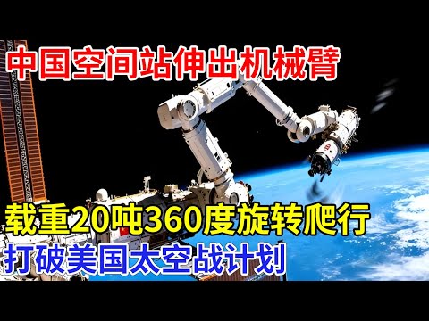 中国空间站伸出机械臂,360度旋转托举航天员,探测到美国卫星不寻常轨迹,直接打破美国太空战计划【创新中国】科技