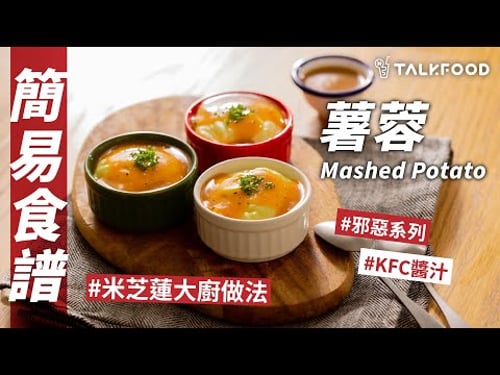 【簡易食譜】Episode 15 薯蓉Mashed Potato | Stanley @AfterworkKitchen