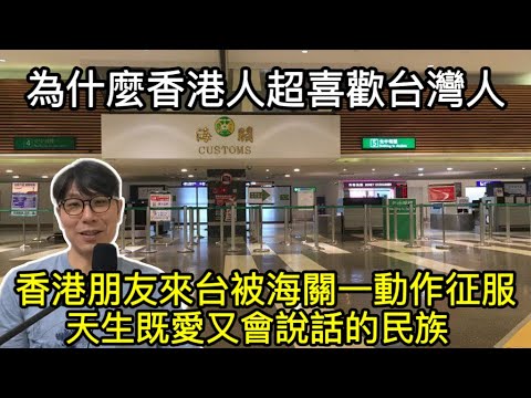 【移民台灣】香港人為什麼喜歡台灣人/朋友入境台灣一秒被海關征服/窩心的讓坐文化/既愛又很會說話的民族(字幕)