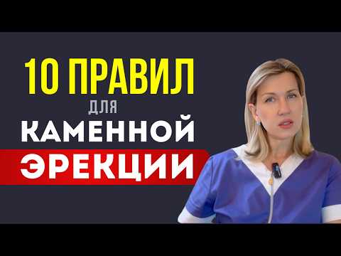 СОБЛЮДАЙ ЭТИ 10 ПРАВИЛ, ЧТОБЫ ЭРЕКЦИЯ БЫЛА КАМЕННОЙ