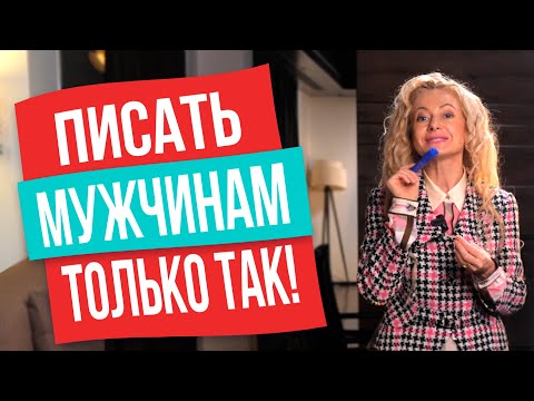ЧТО НУЖНО ПИСАТЬ МУЖЧИНЕ В НАЧАЛЕ ЗНАКОМСТВА? ВЫЗОВИ ЕГО ИНТЕРЕС