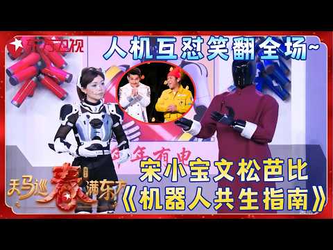【2026东方卫视春晚】#宋小宝 最新小品《机器人共生指南》,一开场就是爆笑名场面,#芭比 与智能机器人比拼说相声,一时之间真的有点分不清!#文松 #东方卫视春晚 2026 clip