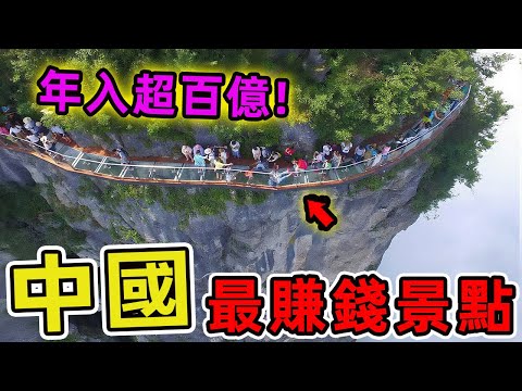 中國十個最賺錢的旅遊景點,九寨溝僅排第六、第一名年收入超百億,堪稱世界級吸金聖地。|世界指南針 #世界之最 #出類拔萃 #腦洞大開 #top10 #中國 #旅遊 #景點