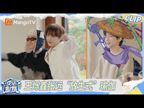 【跨年特辑】王烁鑫张远“放生式”瑜伽,陈楚生柔韧度秀翻全场|《快乐老友·有风季》Happy for Today|MangoTV