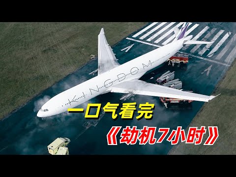 【阿奇】高空一万米上演惊魂对决,一口气看完2023年惊悚片《Hijack》