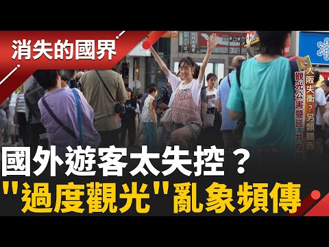國外遊客太失控?日主要城市”觀光公害”嚴重 垃圾.噪音.行李箱佔道 當地人苦不堪言│【消失的國界】20251020│三立新聞台