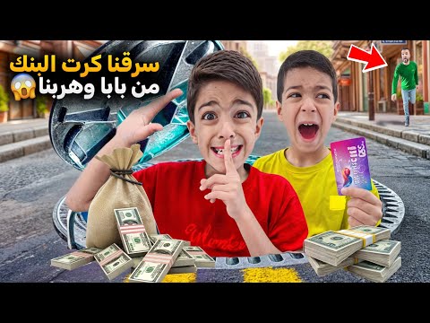 يزن وزين سرقوا كرت ضياء وهربوا اشتروا اشياء غالية افلسوه😱ردة فعلو #زين_وألفت