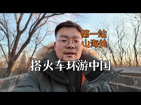 在山海关替将军巡逻的一天,吃香辣太子锅真费米饭|搭火车环游中国 Travel around China by train|Shan Hai Guan