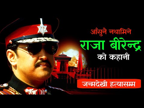 His Majesty KING BIRENDRA who had to be killed just due to his faithfulness towards his nation