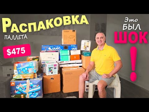 Ё моё! Такого мы точно не ожидали! Распаковка палета Walmart, шок не то слово... Концовка порадовала