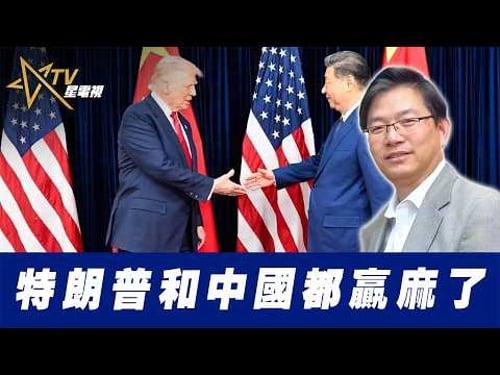 總編輯時間: 特朗普和中國都贏麻了