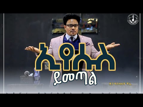 "ኢየሱስ ይመጣል" በፓ/ር ቸሬ