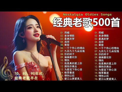 70、80、90年代 懷舊經典老歌【 经典老歌500首大全 】🎵单身情歌 / 最真的梦 / 黄昏 / 选择 / 一千个伤心的理由 / 忘了你忘了我 / 我等到花儿也谢了/九百九十九朵玫瑰 / 梦醒时分