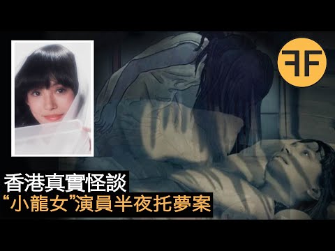 懸案23年,香港明星“初代小龍女”演員,半夜遭遇託夢詭異案件