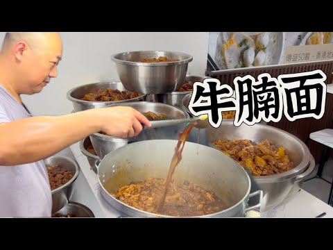 梳邦 一家正宗香港牛腩面,一次用好几十种材料焖煮120公斤牛腩和牛筋,软烂入味,味道真香……