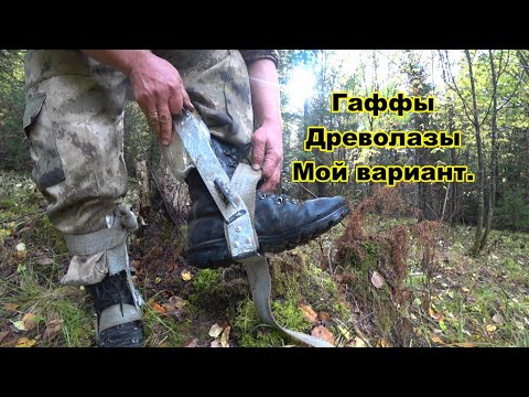 Гаффы древолазы своими руками. Мой вариант гафов.