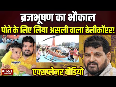 Brij Bhushan ने खरीदा पोते के लिए असली वाला Helicopter, कीमत जानकर होश उड़ जायेंगे आपके!