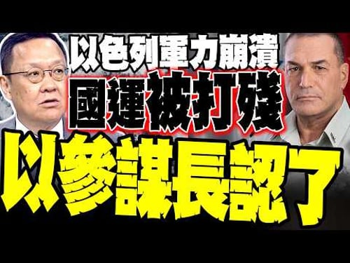 It can't be hidden anymore! The Israeli Chief of Staff admits for the first time to the "collapse...