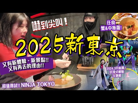 2025新東京攻略: 7大景點開箱&體驗設施|尖叫好玩NINJA TOKYO! 玩轉IMMERSIVE FORT|SMALL WORLDS|豐洲無限中拖羅自助餐! 澀谷美食&酒店 #東京 #日本自由行