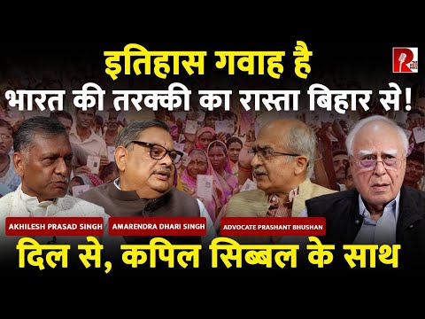 इतिहास गवाह है भारत की तरक्की का रास्ता बिहार से! दिल से, कपिल सिब्बल के साथ