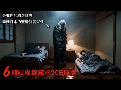 六則匪夷所思的2CH怪談:我租住的房子裡,存放著一個鹽醃了很多年的老婆婆 #睡前故事 #怪談朗讀 #恐怖故事 #日本恐怖實話