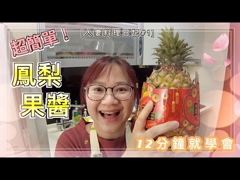 【茶米太太|人妻料理日記#1】超簡單!12分鐘學會如何熬煮鳳梨果醬