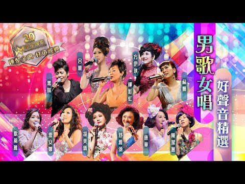 男歌女唱 | 好聲音金曲精選 (環星娛樂 - 匯聚金曲丨打造經典)