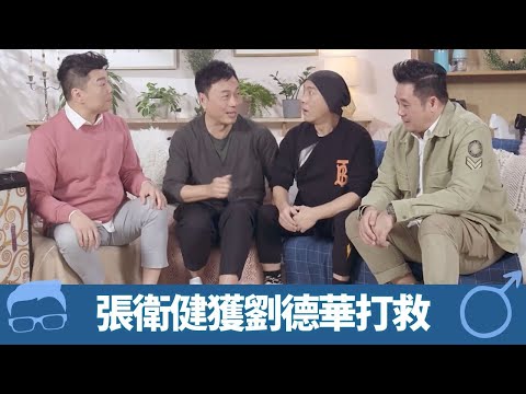 劉德華曾打救張衛健 麥長青同何寶生緋聞真定假?|黎耀祥自認冇朋友 阮兆祥曾想整容?|二選一宣萱定江欣燕?|雙祥見 黎耀祥 阮兆祥 CC中文字幕