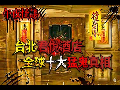 【訓住教聽 】台北君悅酒店為何被列「全球十大猛鬼」?大堂兩道符咒背後的恐怖真相...