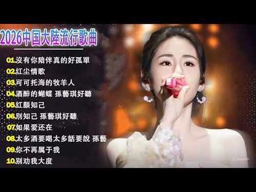 ⚡ 2026华语热歌精选|50首越听越心碎的情歌 🎧💔 2026中国大陸流行歌曲|不能不听的50首经典情歌