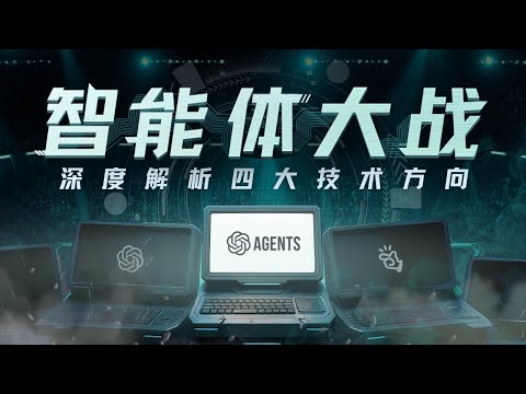 E201|从Manus到ChatGPT Agent:底层技术架构有何不同?(上)