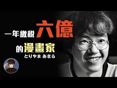 逼近漫畫之神的男人,一部作品紅了30多年,無法動搖的王者,七龍珠-鳥山明【漫遊快譯通】