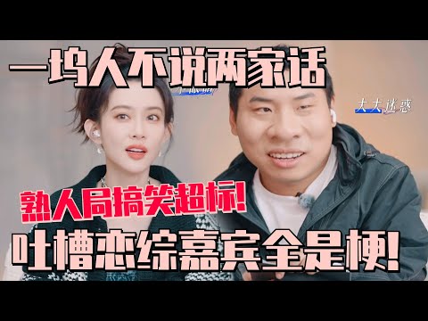 徐志胜孟子义陪看恋综互怼太好笑了~一个坞不说两家话吐槽男嘉宾一个比一个有梗! | 势均力敌的我们 恋综 五十公里桃花坞