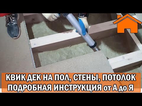 Kd.i: Quick Deck (Квик дек) на пол, стены, потолок своими руками. Подробная инструкция от А до Я.