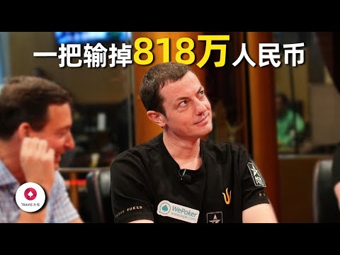 如果你是毒王,这手牌会跟注到底吗?TomDwan与中国老板打出818万人民币万底池!百万美金现金局 Day1 第2集(共5集)