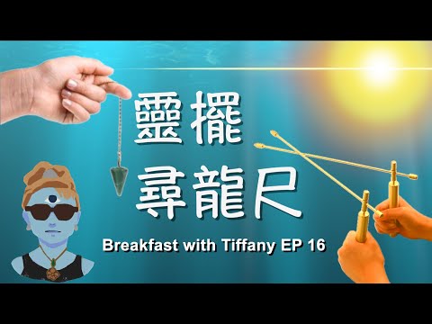 【靈擺 尋龍尺的科學(cc中文字幕)】微細能量|高我連結|潛意識|超能力|尋水術|古埃及能量科學|風水原理|神聖幾何Breakfast with Tiffany EP 16