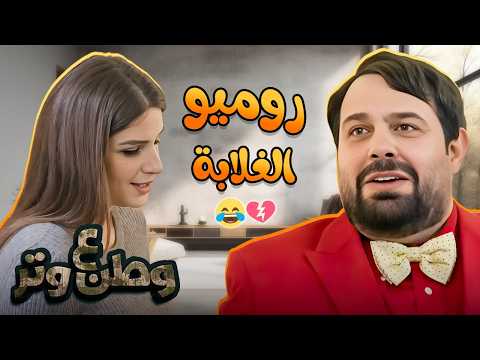 روميو "الغلابة": أبو الفراجين لما يقرر يصير رومانسي.. النتيجة كارثية! 😂💔